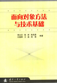 黄永忠，陈新，陈海勇，刘蓬晖，王磊，周蓓编著, 黄永忠 [and others] 编著, 黄永忠, 黄永忠.. [et al]编著, 黄永忠 — 面向对象方法与技术基础