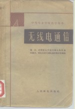 成都邮电学校无线电教研组编；邮电院校无线电通信教材审编组审编 — 无线电通信