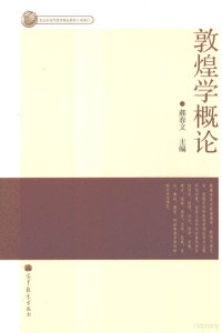 郝春文主编, 郝春文, author, 郝春文主编, 郝春文 — 敦煌学概论