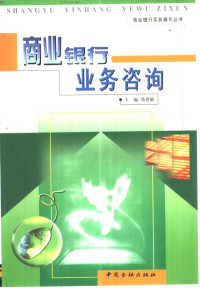 邓世敏主编；邓军等编写, 主编邓世敏 , 副主编靳继同, 邓军, 耿素琴 , 编写人员邓军 [and others, 邓世敏, 邓軍 — 商业银行业务咨询