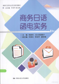 杨俏村，（日）吉田阳介主编；朱银花，李润华，郝金梅副主编, 杨俏村, (日)吉田阳介主编, 杨俏村, 吉田阳介 — 商务日语函电实务