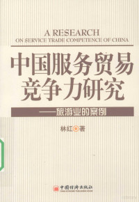 林红著, 林红著, 林红 — 中国服务贸易竞争力研究 旅游业的案例