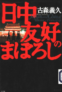 古森義久 — 「日中友好」のまぼろし