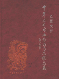 徐磊主编, 徐磊主编, 徐磊, 主编徐磊, 徐磊 — 乙酉大吉“中华名人书画作品大展”精品集