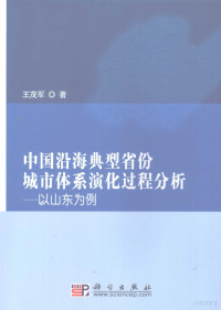 王茂军著, Wang Maojun zhu, 王茂军著, 王茂军 — 中国沿海典型省份城市体系演化过程：以山东为例