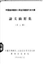 中国药学会第二届全国委员代表大会筹备委员会编 — 中国药学会第二届全国委员代表大会 论文摘要集 第2集