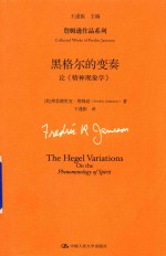 （美）弗雷德里克·詹姆逊（Fredric Jameson）著 — 詹姆逊文集 第11卷 黑格尔的变奏 论《精神现象学》