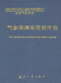 中国人民解放军总装备部军事训练教材编辑工作委员会编 — 气象保障常用软件包