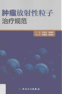 王俊杰，张福君主编, 王俊杰, 张福君主编, 王俊杰, 张福君, 主编王俊杰, 张福君, 王俊杰, 张福君 — 肿瘤放射性粒子治疗规范