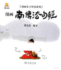 蔡志忠编著, 蔡志忠[著, 蔡志忠 — 漫画东方智慧系列 南传法句经