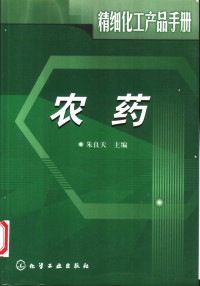 朱良天主编, 朱良天主编, 朱良天 — 精细化工产品手册 农药