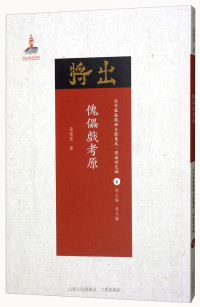 孙楷第著；黄天骥总主编, 孫楷第, 1899-1986, author, 孙楷第, (1898-1986) — 傀儡戏考原