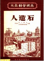 （苏）伊凡诺夫（Ф.М.Иванов），皮亚洛勃热斯基（Г.В.Бялобжеский）著；吕肖君译 — 人造石