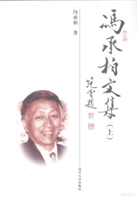 冯承柏著 — 冯承柏文集 上