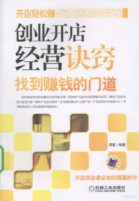 周富编著, 周富编著, 周富 — 创业开店经营诀窍：找到赚钱的门道