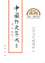 中国野史集成·续编编委会 四川大学图书馆编 — 中国野史集成·续编 第8册