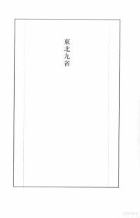 张研，孙燕京主编 — 民国史料丛刊 804 史地·地理