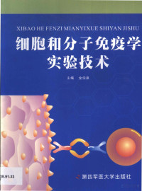 Pdg2Pic, 金伯泉主编 — 细胞和分子免疫学实验技术