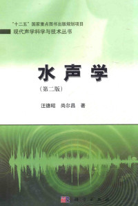 汪德昭，尚尔昌著, 汪德昭, 尚尔昌 — 水声学 第2版