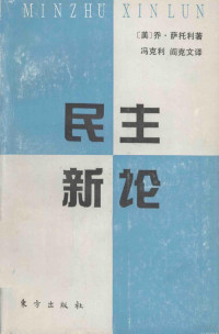 （美）乔·萨托利著；冯克利，阎克文译, Giovanni Sartori, 萨托利 乔 — 民主新论