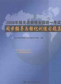 报关员资格全国统一考试命题研究专家组组编, 报关员资格全国统一考试辅导用书编写组组编, 报关员资格全国统一考试辅导用书编写组, 报关员资格全国统一考试命题研究专家组组编, 报关员资格全国统一考试命题研究组 — 2008年报关员资格全国统一考试同步辅导与强化训练习题集