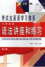 李俊峰，汪家扬编著 — 大学英语语法讲座和练习