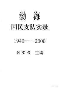 刘宝俊主编 — 渤海回民支队实录 （1940-2000）