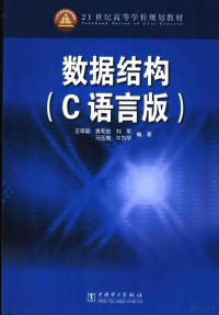 王翠茹等编著, 王翠茹[等]编著, 王翠茹, 袁和金, 刘军 — 数据结构 C语言版