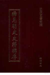 国家图书馆分馆编, Guo jia tu shu guan fen guan bian, [zhu bian Su Xiaojun, Yu Bing], 苏晓君, 俞冰主编 , 国家图书馆分馆编, 苏晓君, 俞冰, 冯复京, 国家图书馆, 國家圖書館分館編 , [主编苏晓君, 俞冰, 苏晓君, 俞冰, 中國國家圖書館, 國家圖書館分館編, 苏晓君, 俞冰, 国家图书馆分馆, 国家图书馆分馆编, 国家图书馆分馆 — 稀见明史史籍辑存 2