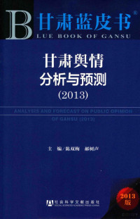 陈双梅等主编, 主编: 陈双梅, 郝树声, 陈双梅, 郝树声, 陈双梅, 郝树声主编, 陈双梅, 郝树声 — 甘肃蓝皮书 甘肃舆情分析与预测 2013