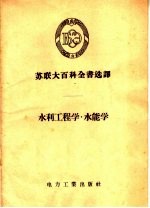 苏联大百科全书选译 — 水利工程学 水能学