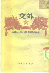 曹汀 — 外交 摘自维辛斯基主编之外交大辞典