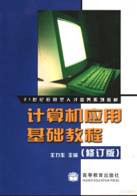 王力生主编, 王力生主编, 王力生 — 计算机应用基础教程