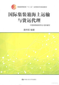 中国高等教育学会组织编写；黄伟军编著, Huang wei jun bian zhu, zhong guo gao deng jiao yu xue hui zu zhi bian xie, 黄伟军编著, 黄伟军 — 国际集装箱海上运输与货运代理