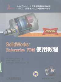 叶修梓编著, (美)SolidWorks公司著 , 叶修梓, 陈超祥主编, 叶修梓, 陈超祥, 杭州新迪数字工程系统公司, Hang zhou xin di shu zi gong cheng xi tong you xian gong si, SolidWorks公司, Ye xiu zi., Chen chao xiang, SolidWorks gong si., Hang zhou xin di shu zi gong cheng xi tong you xian gong si — Solidworks Enterprise PDM使用教程 2009版