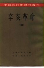 柴德赓 荣孟源等编 中国史学会主编 — 中国近代史资料丛刊 辛亥革命 （四）