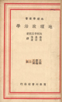 （日）阿部市五郎著；李长傅，周宋康译 — 地理政治学