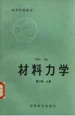 刘鸿文主编 — 材料力学 上