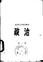 北京市教育局教材编写组编 — 政治 第1册