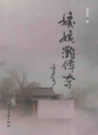 刘喜才著, 刘婷婷, 1991-, 廖汉奎著, 廖汉奎, 王恩乾著, 王恩乾 — 娘娘滩传奇