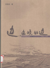 李晓林著, 李晓林, 1965- — 边，边境的边 卷5 云南广西卷