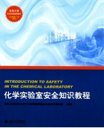 北京大学化学与分子工程学院，实验室安全技术教学组编著 — 化学实验室安全知识教程