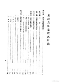 国民政府主席东北行辕经济委员会经济调查研究处编 — 东北造纸业概况