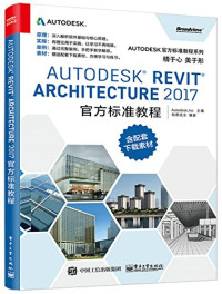 AUTODESK，INC.主编；柏慕进业编著, Autodesk, Inc主编 , 柏慕进业编著, 欧特克公司, 北京柏慕进业工程咨询公司, Autodesk, Inc., Bai mu jin ye — Autodesk Revit Architecture 2017官方标准教程