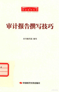 本书编, 本书编写组编写 — 审计报告撰写技巧