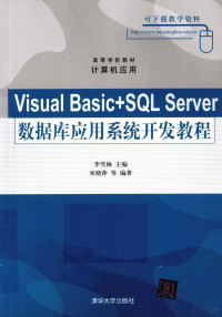 **雪梅等编著, **雪梅主编 , 米晓萍等编著, **雪梅, 米晓萍 — Visual Basic+SQL Server数据库应用系统开发教程