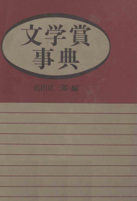 紀伊国屋書店(発売) — 文学賞事典,広田広三郎,日外アソシエーツ