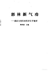 陶秉福主编 — 郭林新气功--癌症与慢性病患者自学教材