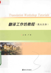 卢颖主编, 卢颖主编, 卢颖 — 翻译工作坊教程 英汉互译