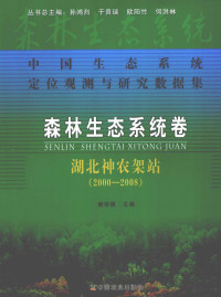 谢宗强主编；孙鸿烈，于贵瑞，欧阳竹等丛书总主编, 孙鸿烈. ... [et al]总主编 , 谢宗强主编, 孙鸿烈, 谢宗强 — 中国生态系统定位观测与研究数据集 森林生态系统卷 湖北神农架站 2000-2008